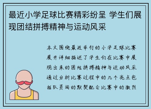最近小学足球比赛精彩纷呈 学生们展现团结拼搏精神与运动风采
