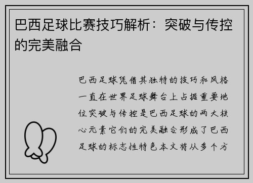 巴西足球比赛技巧解析：突破与传控的完美融合