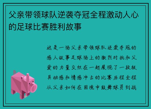 父亲带领球队逆袭夺冠全程激动人心的足球比赛胜利故事