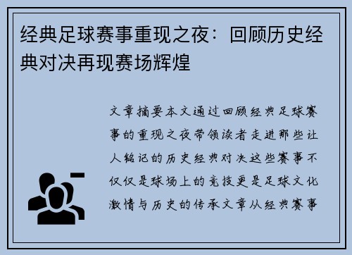 经典足球赛事重现之夜：回顾历史经典对决再现赛场辉煌