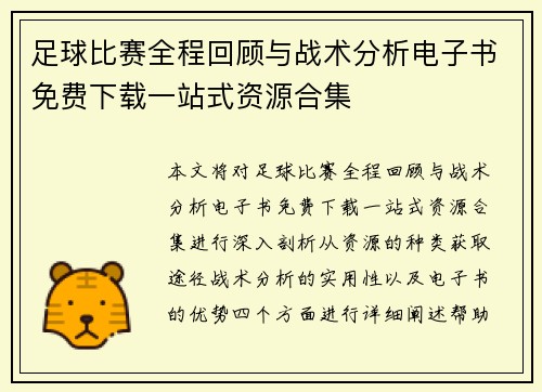 足球比赛全程回顾与战术分析电子书免费下载一站式资源合集