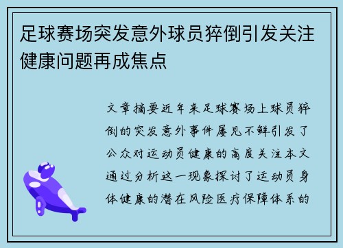足球赛场突发意外球员猝倒引发关注健康问题再成焦点