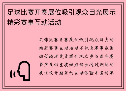 足球比赛开赛展位吸引观众目光展示精彩赛事互动活动