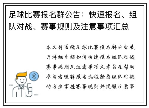 足球比赛报名群公告：快速报名、组队对战、赛事规则及注意事项汇总