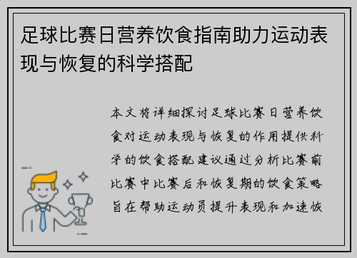 足球比赛日营养饮食指南助力运动表现与恢复的科学搭配