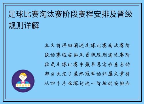 足球比赛淘汰赛阶段赛程安排及晋级规则详解