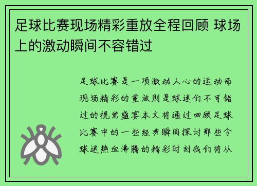 足球比赛现场精彩重放全程回顾 球场上的激动瞬间不容错过