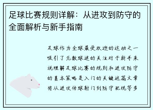 足球比赛规则详解：从进攻到防守的全面解析与新手指南