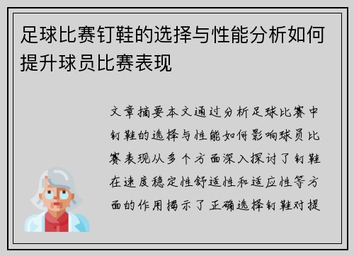 足球比赛钉鞋的选择与性能分析如何提升球员比赛表现
