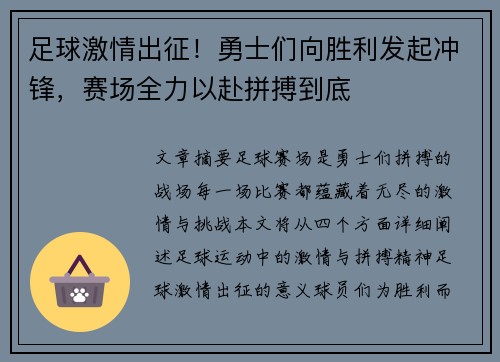 足球激情出征！勇士们向胜利发起冲锋，赛场全力以赴拼搏到底