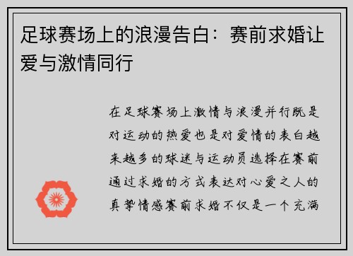 足球赛场上的浪漫告白：赛前求婚让爱与激情同行