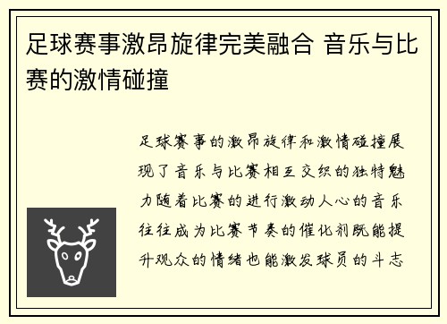 足球赛事激昂旋律完美融合 音乐与比赛的激情碰撞