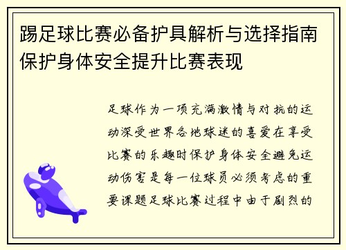 踢足球比赛必备护具解析与选择指南保护身体安全提升比赛表现