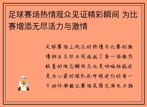 足球赛场热情观众见证精彩瞬间 为比赛增添无尽活力与激情