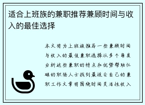 适合上班族的兼职推荐兼顾时间与收入的最佳选择
