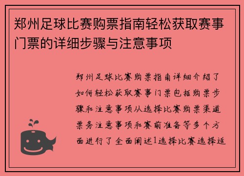 郑州足球比赛购票指南轻松获取赛事门票的详细步骤与注意事项