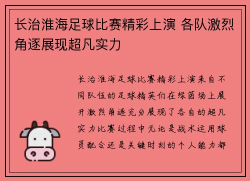 长治淮海足球比赛精彩上演 各队激烈角逐展现超凡实力