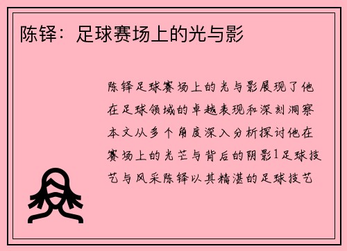 陈铎：足球赛场上的光与影