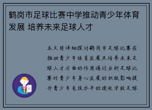 鹤岗市足球比赛中学推动青少年体育发展 培养未来足球人才