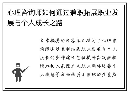 心理咨询师如何通过兼职拓展职业发展与个人成长之路