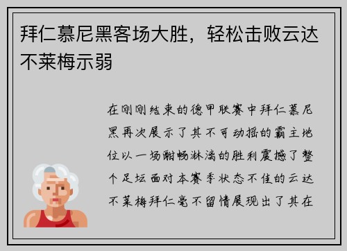 拜仁慕尼黑客场大胜，轻松击败云达不莱梅示弱