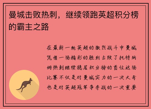 曼城击败热刺，继续领跑英超积分榜的霸主之路