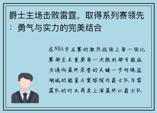 爵士主场击败雷霆，取得系列赛领先：勇气与实力的完美结合