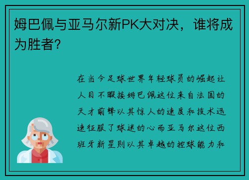 姆巴佩与亚马尔新PK大对决，谁将成为胜者？