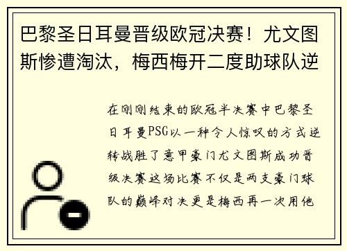 巴黎圣日耳曼晋级欧冠决赛！尤文图斯惨遭淘汰，梅西梅开二度助球队逆转胜