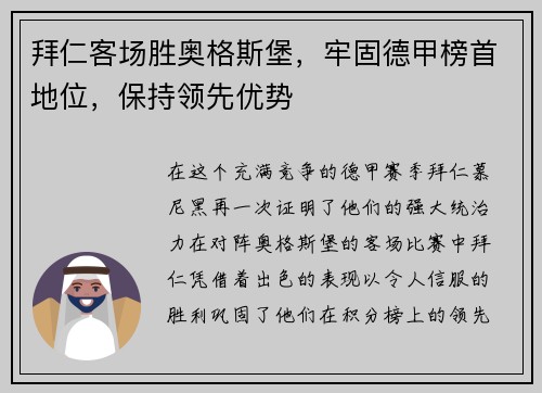 拜仁客场胜奥格斯堡，牢固德甲榜首地位，保持领先优势