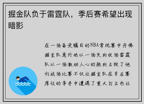 掘金队负于雷霆队，季后赛希望出现暗影