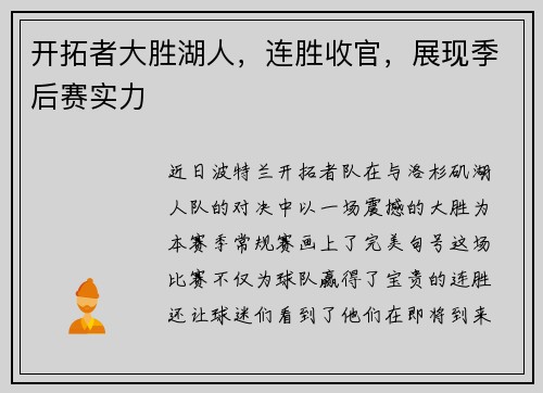 开拓者大胜湖人，连胜收官，展现季后赛实力