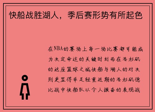 快船战胜湖人，季后赛形势有所起色