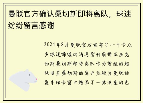 曼联官方确认桑切斯即将离队，球迷纷纷留言感谢