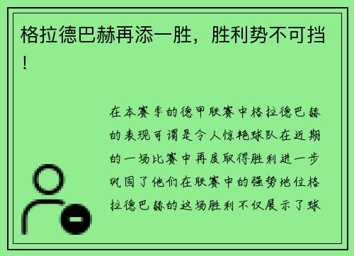 格拉德巴赫再添一胜，胜利势不可挡！
