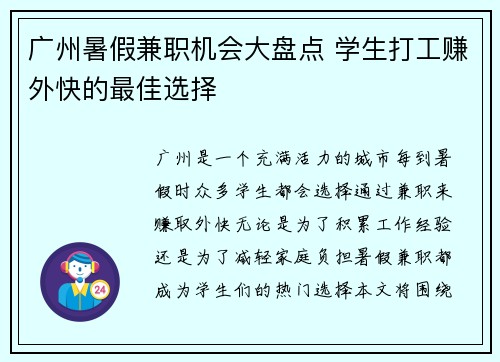 广州暑假兼职机会大盘点 学生打工赚外快的最佳选择