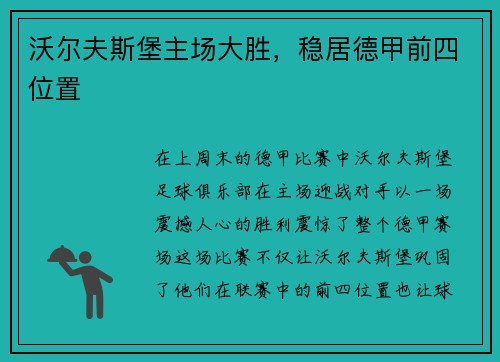 沃尔夫斯堡主场大胜，稳居德甲前四位置