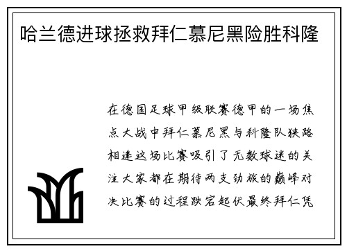 哈兰德进球拯救拜仁慕尼黑险胜科隆