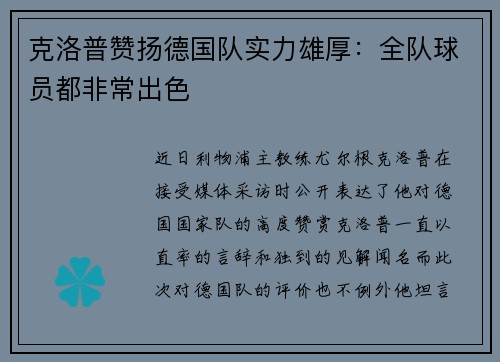 克洛普赞扬德国队实力雄厚：全队球员都非常出色