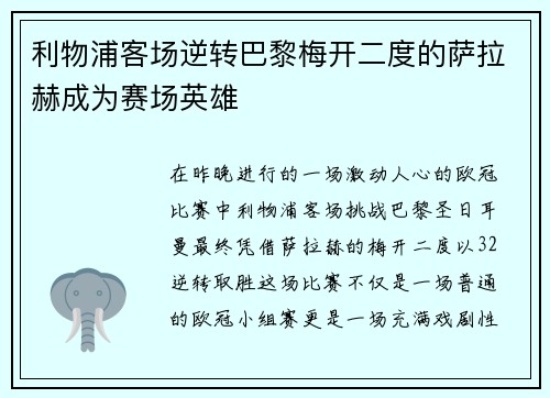 利物浦客场逆转巴黎梅开二度的萨拉赫成为赛场英雄