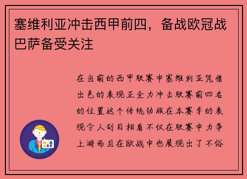 塞维利亚冲击西甲前四，备战欧冠战巴萨备受关注