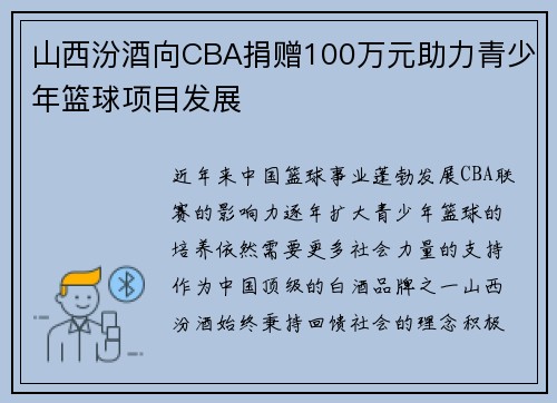 山西汾酒向CBA捐赠100万元助力青少年篮球项目发展