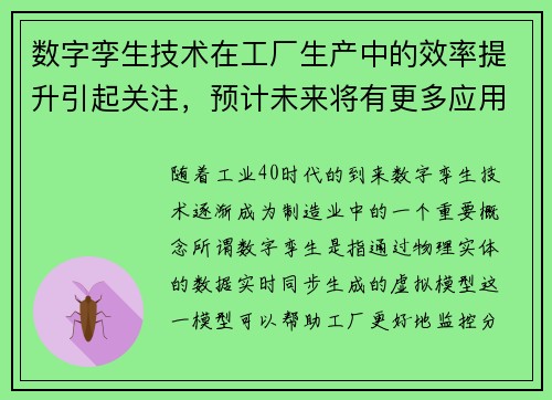 数字孪生技术在工厂生产中的效率提升引起关注，预计未来将有更多应用