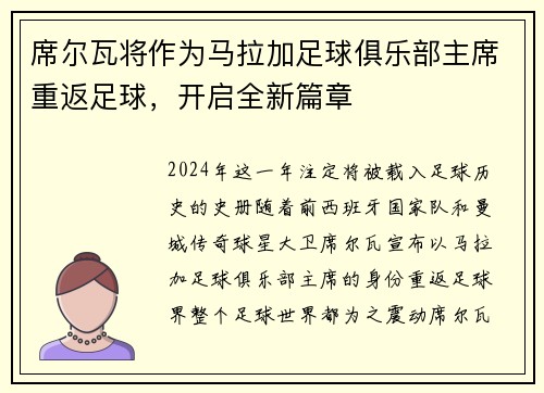 席尔瓦将作为马拉加足球俱乐部主席重返足球，开启全新篇章