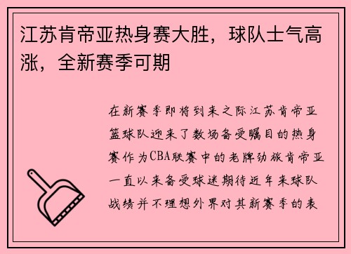 江苏肯帝亚热身赛大胜，球队士气高涨，全新赛季可期