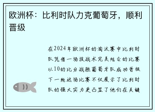 欧洲杯：比利时队力克葡萄牙，顺利晋级