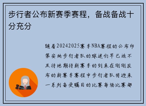步行者公布新赛季赛程，备战备战十分充分
