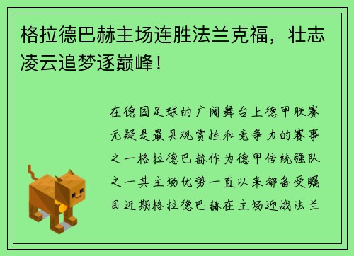 格拉德巴赫主场连胜法兰克福，壮志凌云追梦逐巅峰！