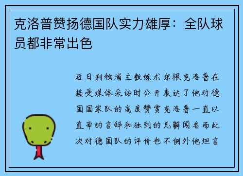 克洛普赞扬德国队实力雄厚：全队球员都非常出色