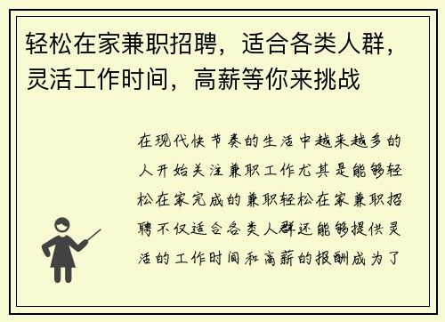 轻松在家兼职招聘，适合各类人群，灵活工作时间，高薪等你来挑战